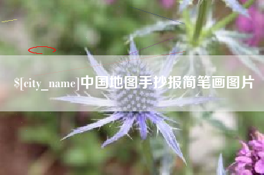 嘉峪关中国地图手抄报简笔画图片