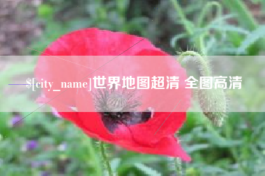 嘉峪关世界地图超清 全图高清