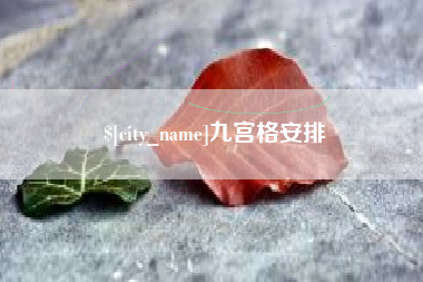 嘉峪关九宫格安排
