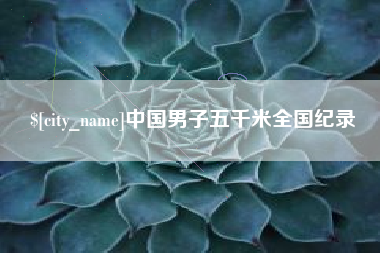 嘉峪关中国男子五千米全国纪录