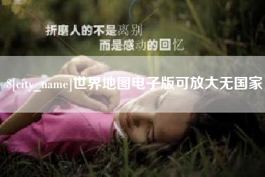 嘉峪关世界地图电子版可放大无国家