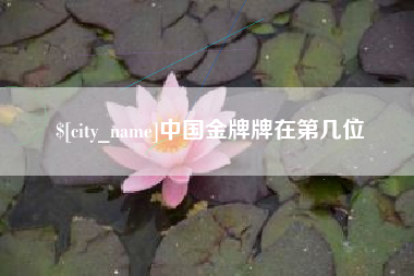嘉峪关中国金牌牌在第几位