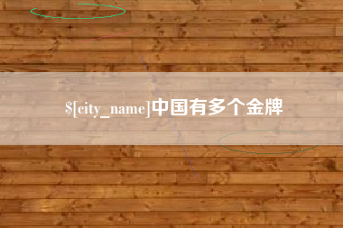 嘉峪关中国有多个金牌