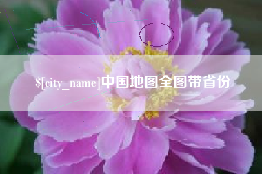 嘉峪关中国地图全图带省份