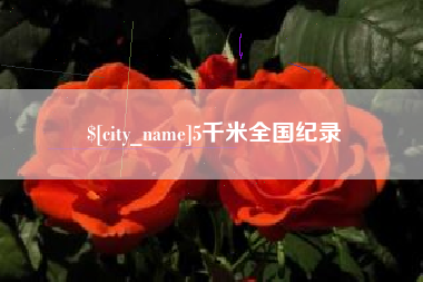 嘉峪关5千米全国纪录