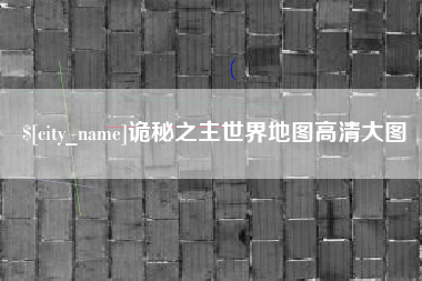 嘉峪关诡秘之主世界地图高清大图