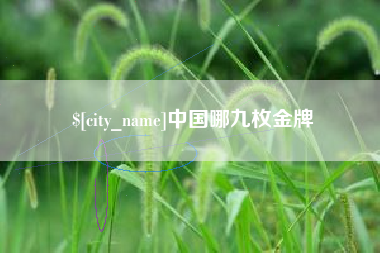 嘉峪关中国哪九枚金牌