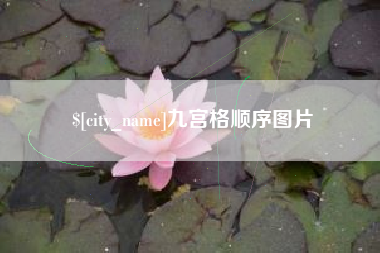 嘉峪关九宫格顺序图片