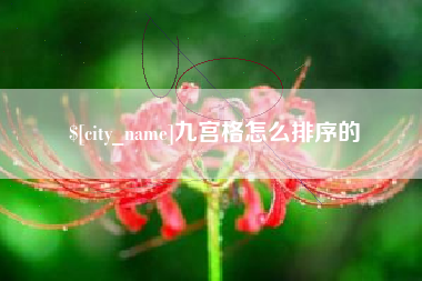 嘉峪关九宫格怎么排序的