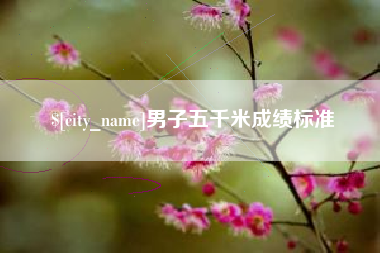 嘉峪关男子五千米成绩标准