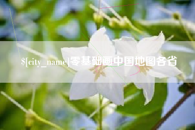 嘉峪关零基础画中国地图各省