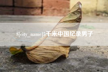 嘉峪关5千米中国纪录男子