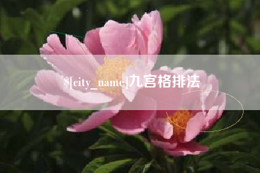 嘉峪关九宫格排法