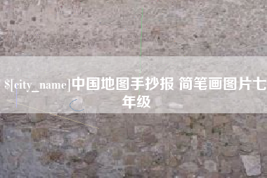 嘉峪关中国地图手抄报 简笔画图片七年级