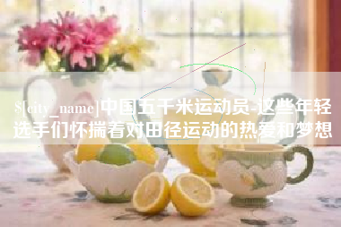 嘉峪关中国五千米运动员-这些年轻选手们怀揣着对田径运动的热爱和梦想