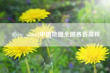 嘉峪关中国地图全图各省简称
