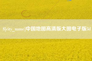 嘉峪关中国地图高清版大图电子版3d