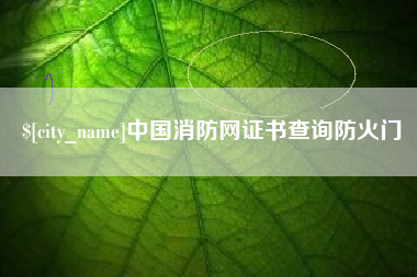嘉峪关中国消防网证书查询防火门
