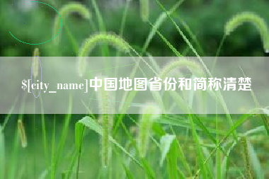嘉峪关中国地图省份和简称清楚