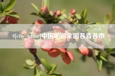 嘉峪关中国地图全图各省各市