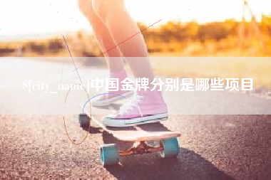 嘉峪关中国金牌分别是哪些项目