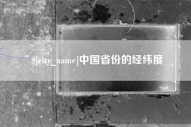 嘉峪关中国省份的经纬度