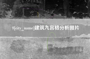 嘉峪关建筑九宫格分析图片