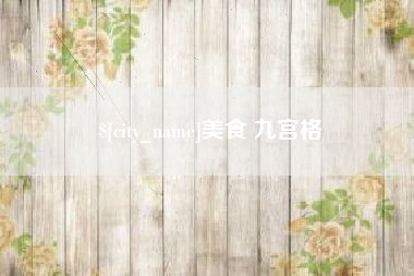 嘉峪关美食 九宫格
