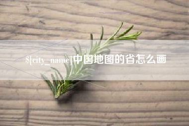 嘉峪关中国地图的省怎么画