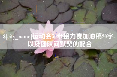 嘉峪关运动会50米接力赛加油稿20字-以及团队间默契的配合