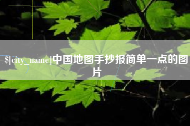 嘉峪关中国地图手抄报简单一点的图片