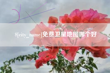 嘉峪关免费卫星地图哪个好