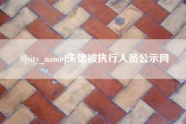 嘉峪关失信被执行人员公示网