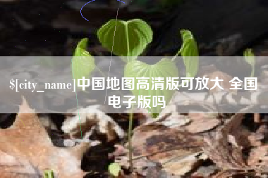 嘉峪关中国地图高清版可放大 全国 电子版吗