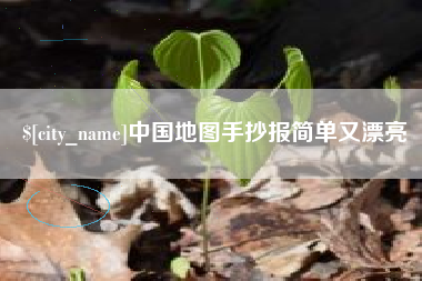 嘉峪关中国地图手抄报简单又漂亮