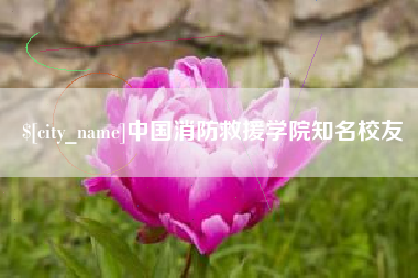 嘉峪关中国消防救援学院知名校友