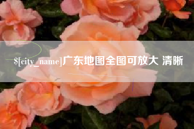 嘉峪关广东地图全图可放大 清晰