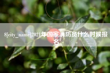 嘉峪关2021年国家消防员什么时候报名