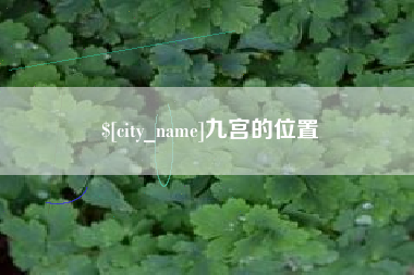嘉峪关九宫的位置