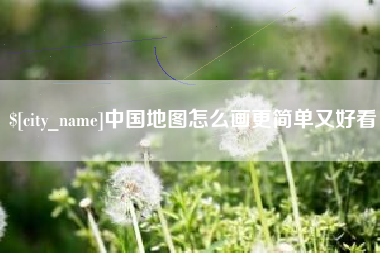 嘉峪关中国地图怎么画更简单又好看