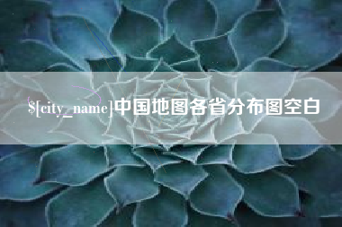 嘉峪关中国地图各省分布图空白