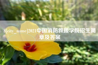 嘉峪关2021中国消防救援学院招生简章及答案