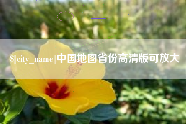 嘉峪关中国地图省份高清版可放大