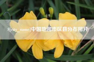嘉峪关中国地图市区县分布图片
