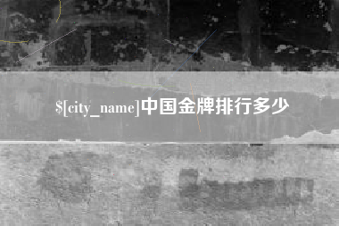 嘉峪关中国金牌排行多少