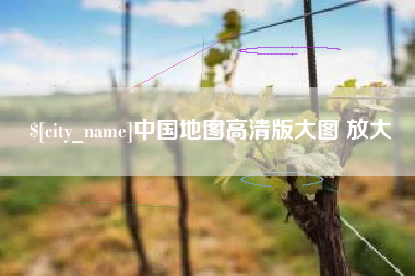 嘉峪关中国地图高清版大图 放大