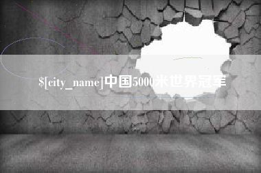 嘉峪关中国5000米世界冠军