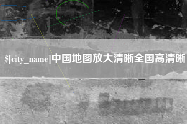嘉峪关中国地图放大清晰全国高清晰
