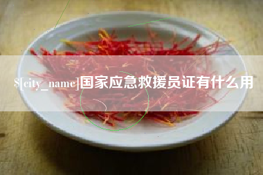 嘉峪关国家应急救援员证有什么用