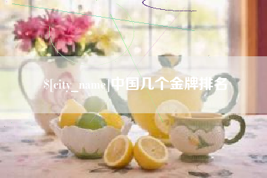 嘉峪关中国几个金牌排名